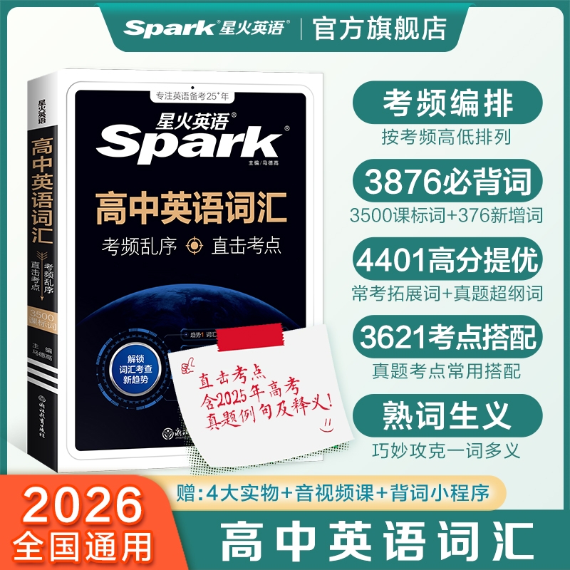 星火英语高中英语词汇必背3500词