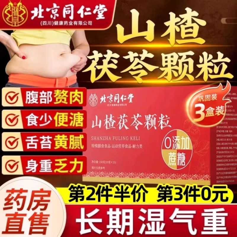北京山楂去湿颗粒健脾非祛除茯苓寒气重薏仁体内虚弱零蔗糖
