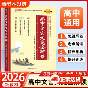 2026绿卡高中文言文完全解读高中语文必背古诗文译注及赏析高一高二高三解析详解一本全集人教版必修选修全解全析阅读训练步步2025