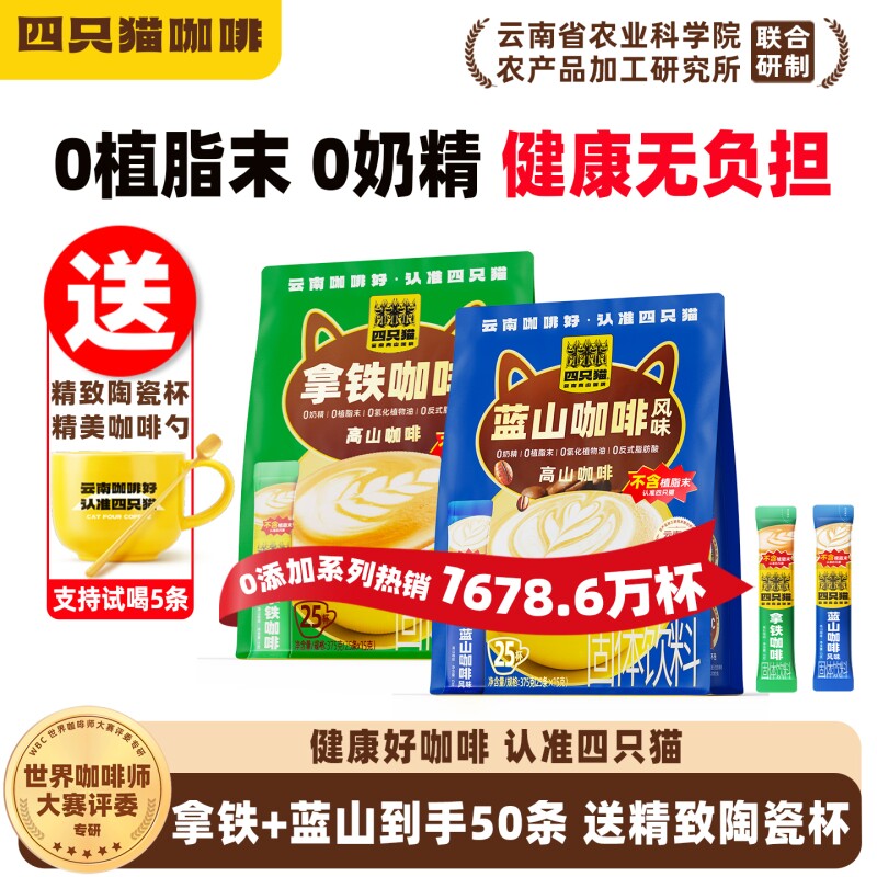 四只猫0植脂末特浓蓝山拿铁三合一速溶云南咖啡学生送咖啡杯回购
