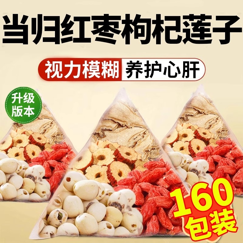 当归红枣枸杞带心莲子正品茶包