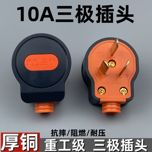 大功率10A三插头三极加厚一体铜插销单相二脚三脚三扁3脚电源插头