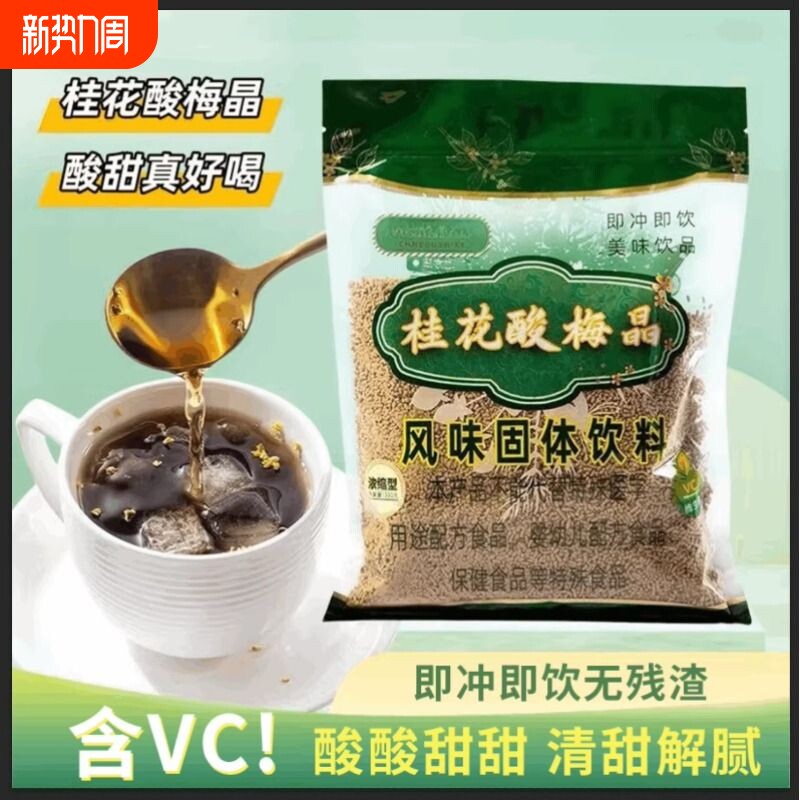 桂花酸梅粉晶酸梅汤粉原材料包速溶冷泡自制酸梅汁冲饮饮料商用