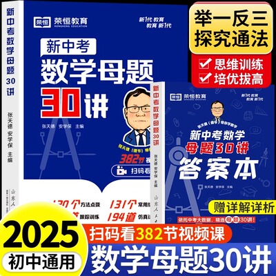 初中数学母题一本通中考核心30讲