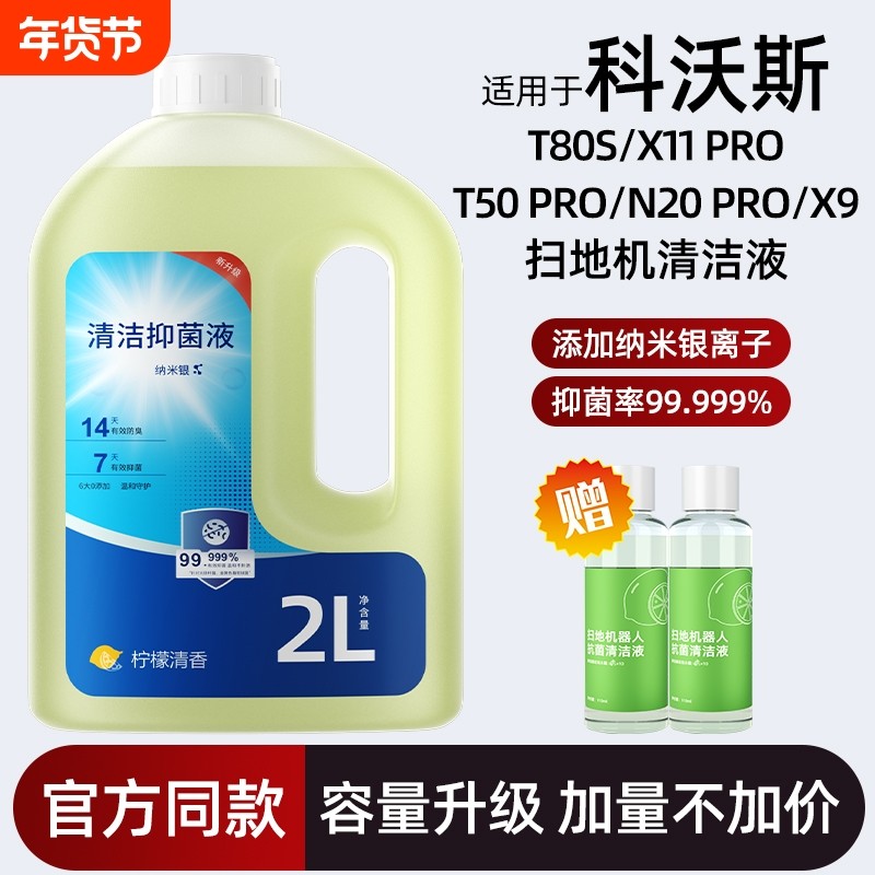 适用于科沃斯扫地机T50Pro清洁液X11Pro/T80s地面专用地板机器人,生活电器,扫地机配件/耗材,淘宝优惠券,粉丝福利购,淘宝优惠卷