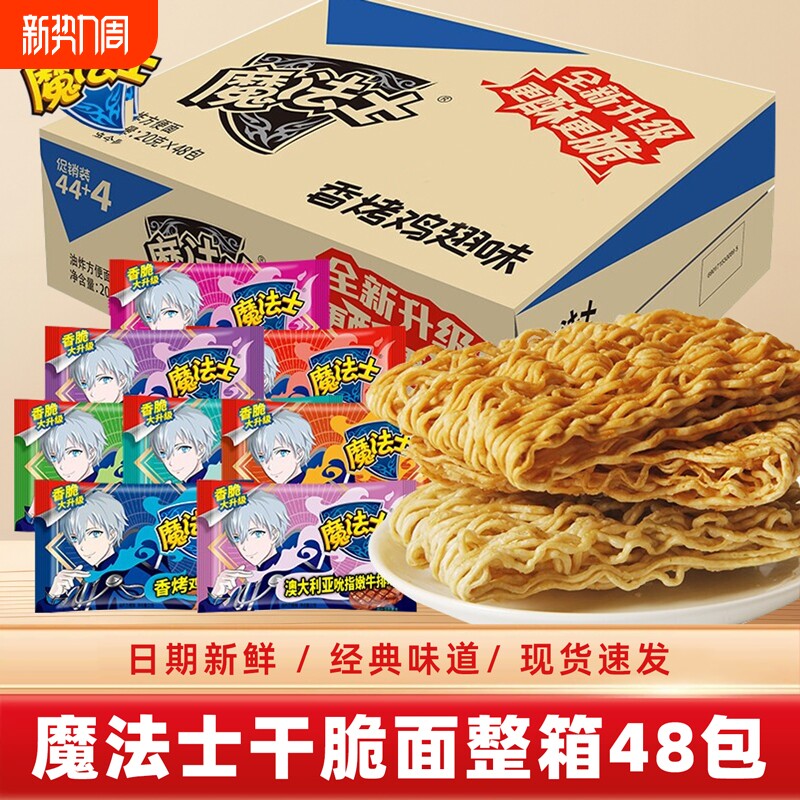 魔法士干脆面干吃方便面48包解馋小零食小吃夜宵早餐怀旧童年好吃