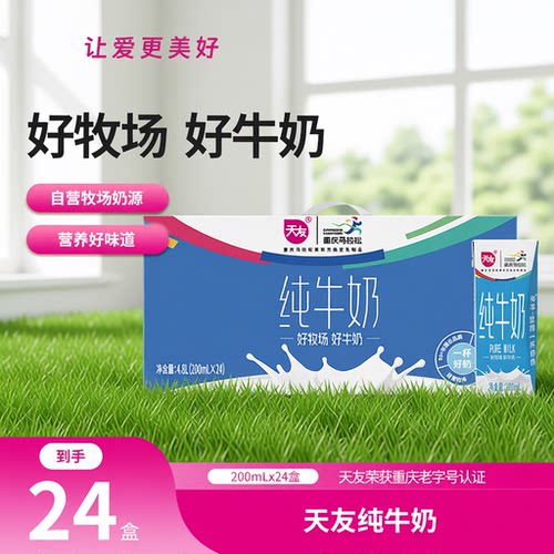 天友纯牛奶200ml*24盒早餐奶灭菌乳生牛乳重庆全脂经典有机保存
