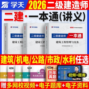 2026学天教育二建一本通教材讲义图文并茂高频考点视频题库建筑市政机电公路水利实务历年真题试卷必刷题章节复习习题集建造师考试