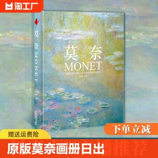 作品艺术经典 原版 日出印象派睡莲油画集大师Monet手绘插画素描临摹静物风景花园复古文艺周边水彩挂大师伟大 莫奈画册中文版 书籍