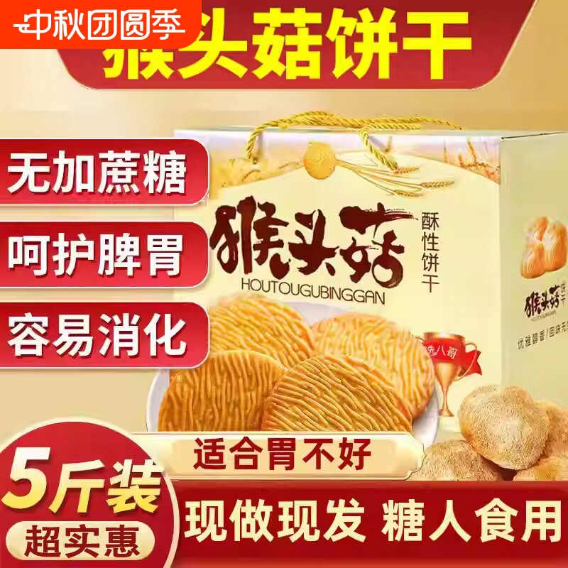 猴头菇饼干官方旗舰店正品无糖精养胃糖尿人食品零食大全专用糖人