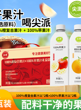 尖派100%橙汁1L4瓶装苹果汁礼盒清爽酸甜果汁非浓缩还原果汁鲜果