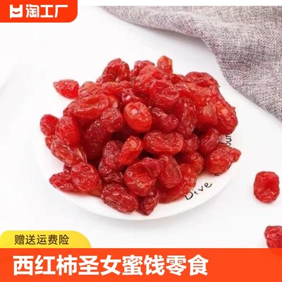 小西红柿番茄干圣女果干小零食蜜饯零食新鲜果干酸甜可口25g500g