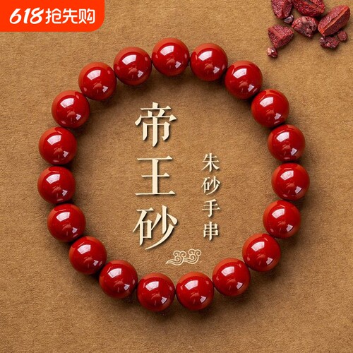 帝王砂朱砂手链男女款本命年红