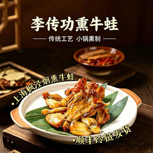 李传功上海枫泾特产熏牛蛙熏拉丝土特产开袋即食休闲香辣海鲜食品