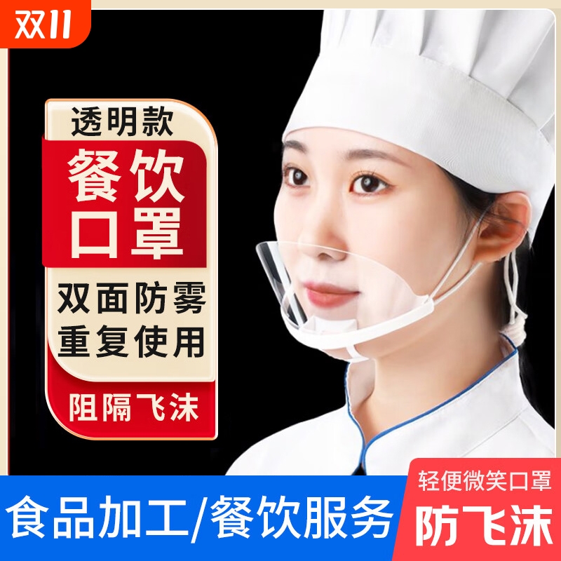 透明口罩餐饮专用厨房厨师食品塑料防飞沫卫生微笑塑料防雾防油烟