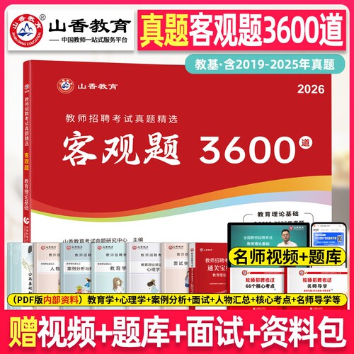教师招聘客观题3600道