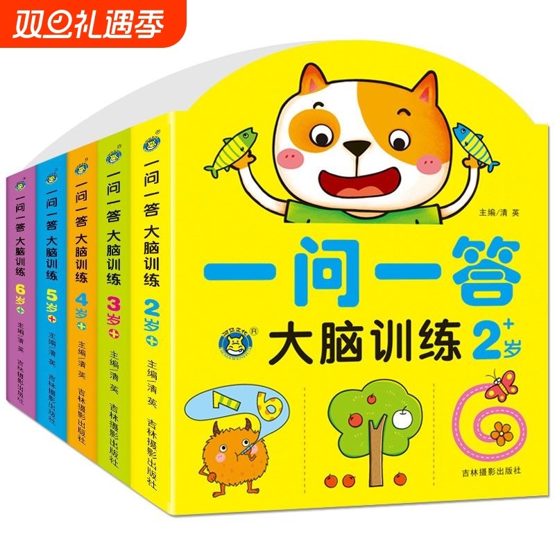 一问一答大脑训练幼儿2-3-4-56岁儿童左右脑开发思维游戏书籍
