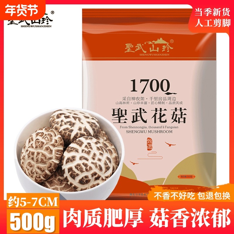 圣武山珍湖北房县大花菇香菇冬菇干货500g煲汤菌菇蘑菇神农架特产