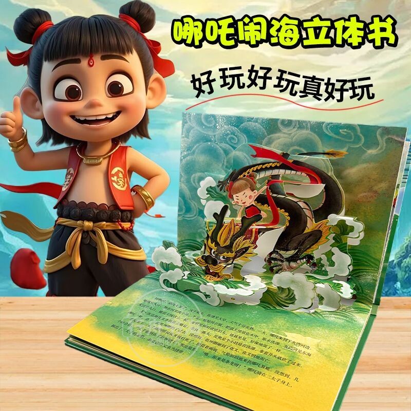 抖音同款哪吒闹海中国古代神话故事魔童闹海儿童3d立体启蒙故事番外