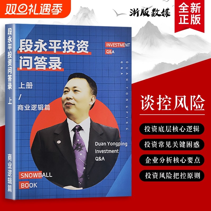 全新正品 段永平投资问答录 商业逻辑篇 解锁价值投资的底层逻辑 解答从入门到进阶投资困惑