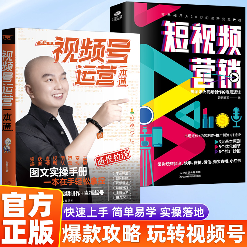 【抖音同款】天诺视频号运营一本通 图文实操手册一本在手轻松拿捏 算法解析+短视频制作+直播起号 通投拉满