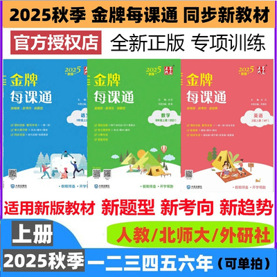 2025秋金牌每课通试卷小学