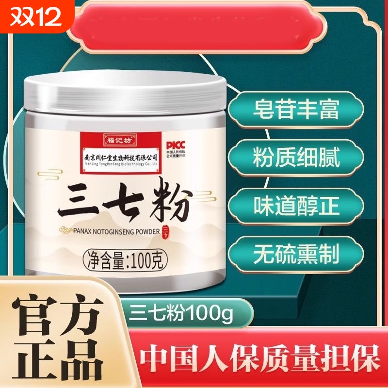 南京同仁堂云南正宗文山三七粉的功效与作用正品官方旗舰店