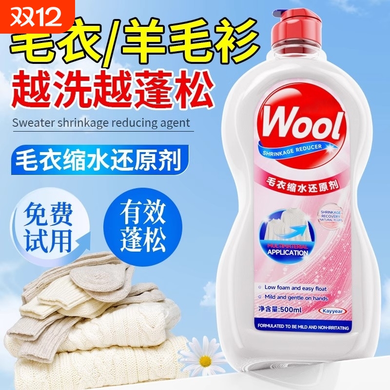 毛衣缩水恢复剂羊绒放大蓬松软化