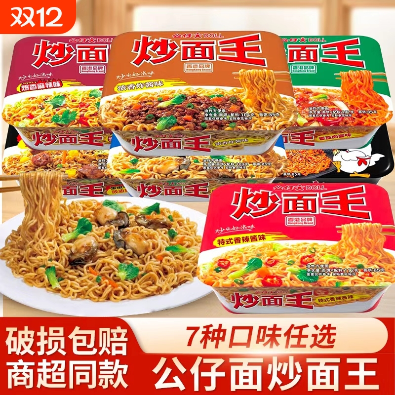 香港公仔面盒装炒面王特式香辣酱味碗面速食方便面泡面干拌面夜宵