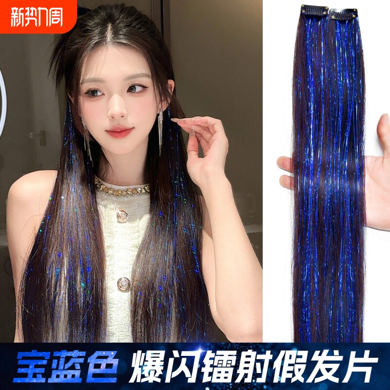 宝蓝色镭射挂耳染假发片女炫彩羽毛接发亮丝舞台闪光头饰挑染发条