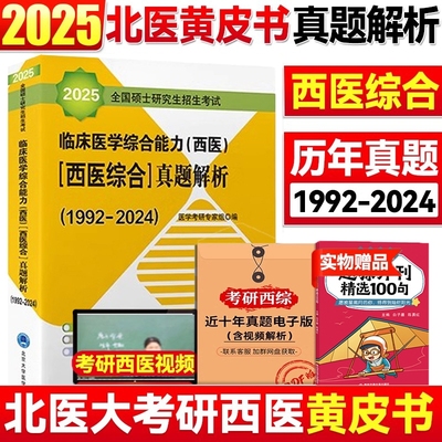 北医黄皮书 2025西医综合历年真题北医大考研西综紫皮书绿皮书白皮书红皮书考研西综临床医学综合能力真题解析强化题集全真模拟