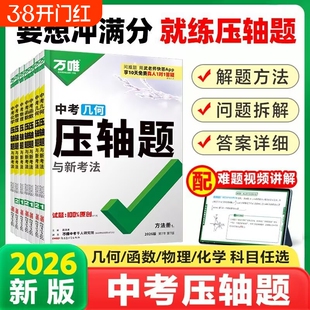 2026万唯中考函数压轴题几何数学物理化学初中模型复习资料必刷题满分计算辅助线解题