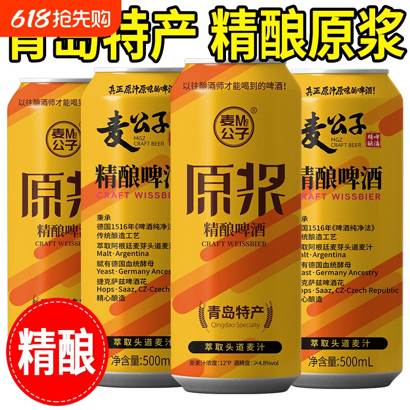 青岛特产麦公子精酿原浆500mL*4罐全麦高浓度扎啤罐装啤酒啤酒