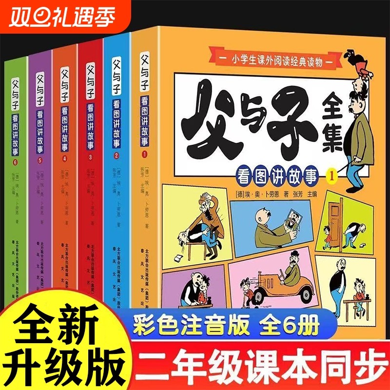 2025父与子全集六册彩色注音版一二年级上下册课外书必读正版儿童