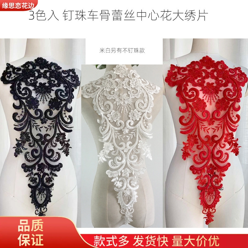 卖家推荐刺绣钉珠蕾丝婚纱礼服后背大贴花大气前胸裙摆布贴