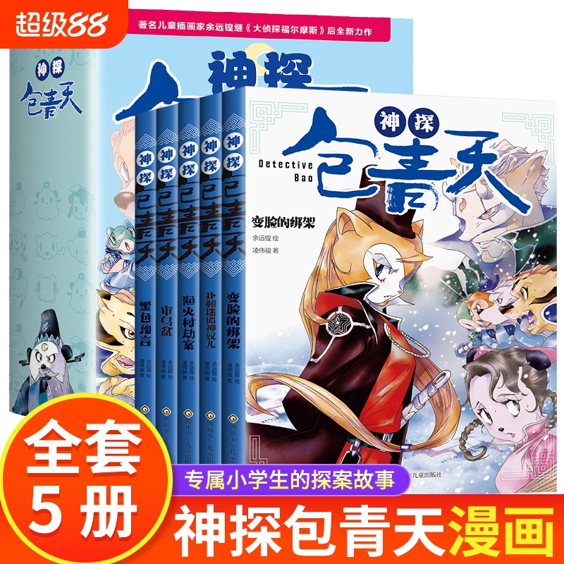 神探包青天全5册包公案探案推理书6-12岁推理类书籍儿童破案推理侦探悬疑小说漫画故事书小学生逻辑思维一二三四五六年级课外书