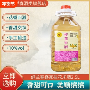 绿兰春桂花米酒10度低度糯米酒女生微醺果酒花香甜酒手工客家三甲