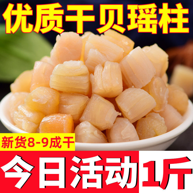 瑶柱干贝干货非特级大瑶柱干商用淡干海鲜干货干贝柱扇贝干虾仁粥