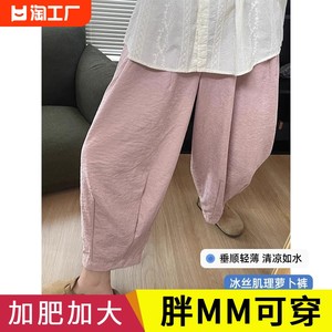 大码女装胖mm冰丝萝卜裤女夏薄款