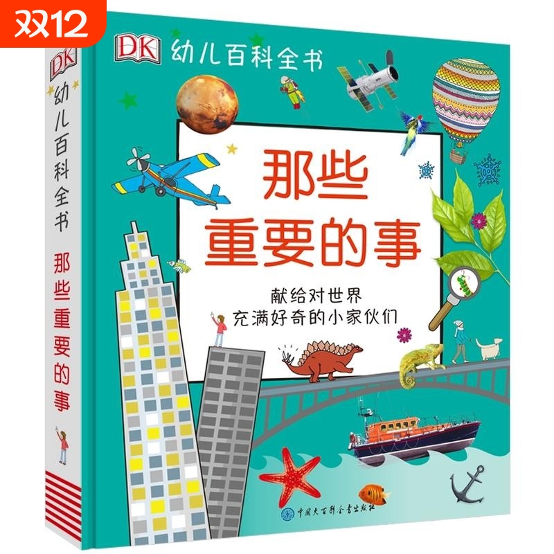 dk幼儿百科全书那些重要