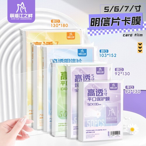萌猫江之畔 PP20丝5寸6寸7寸高透明信片保护卡膜平口封口透明加厚