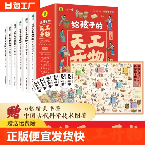 正版速发给孩子的天工开物全6册3-6-12岁儿童科普阅读书籍中国古代科技百科全书小学生课外知识阅读书籍