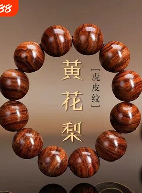 海南老料黄花梨手串单圈