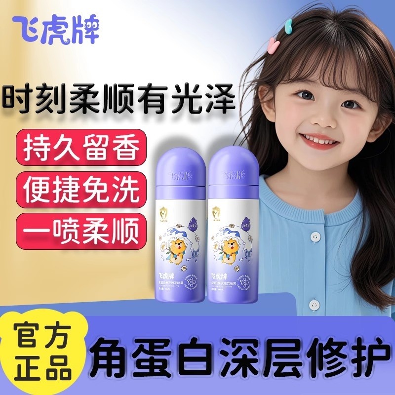 飞虎牌儿童角蛋白免洗顺发喷雾干枯毛躁柔顺头发护发素精油洗发