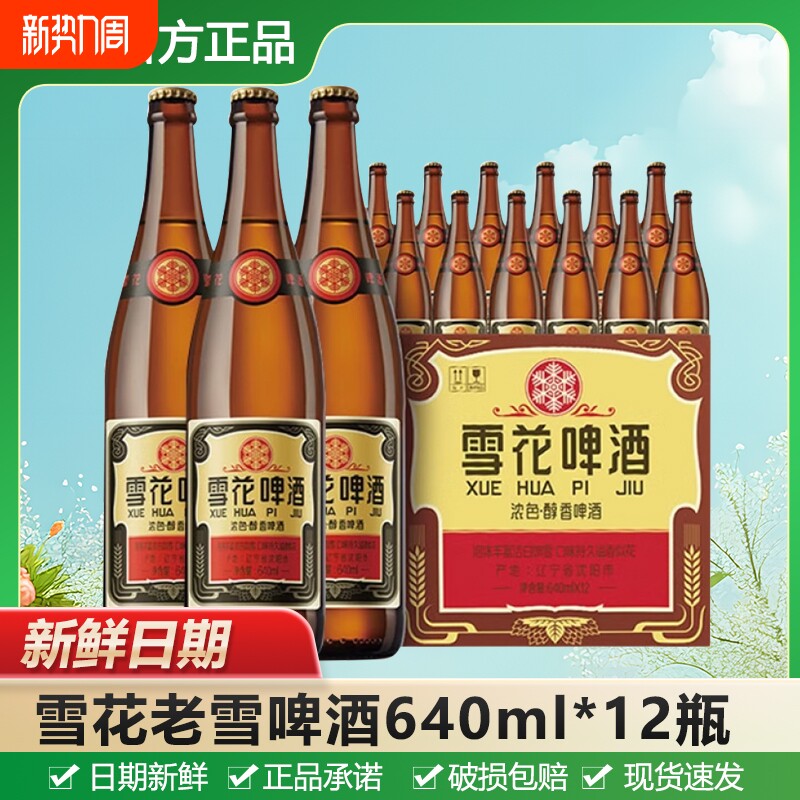 雪花经典沈阳老雪花啤酒640ml*6瓶/12瓶原麦汁浓度12度瓶