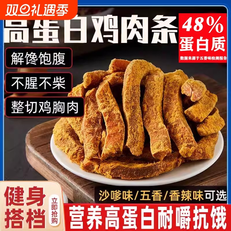 鸡肉条鸡胸肉干风干即食解馋健身卡零食小吃解饱腹夜宵追剧辣味