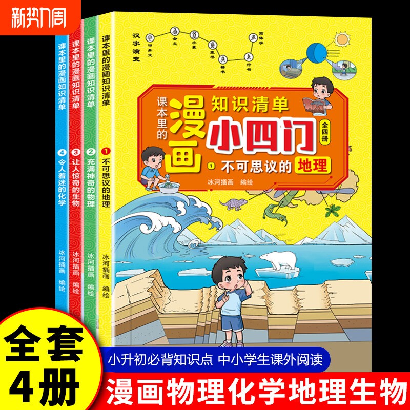 全4册 漫画趣味小四门启蒙书物理化学生物地理启蒙书全套正版 小四