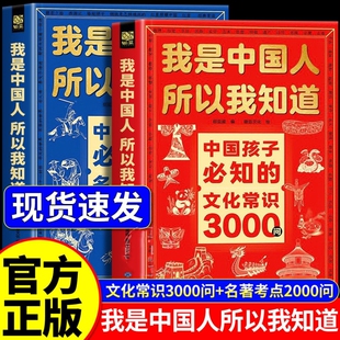 我是中国人所以我知道文化常识3000问中国孩子必知的正版中华百科学生必会的考点2000问中小学生必备课外阅读书籍经典历史典故文学