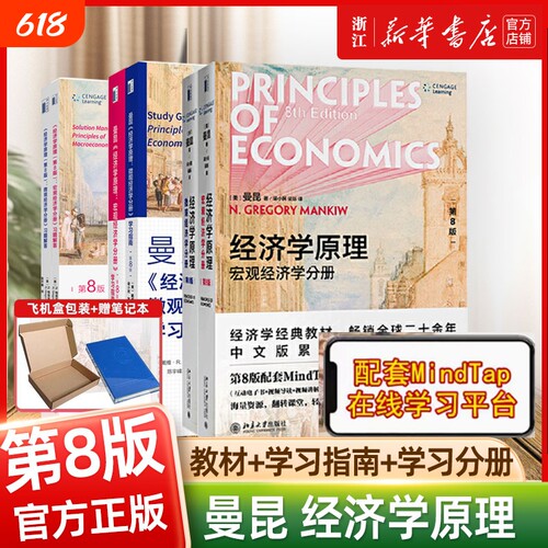 经济学原理曼昆宏观微观北大