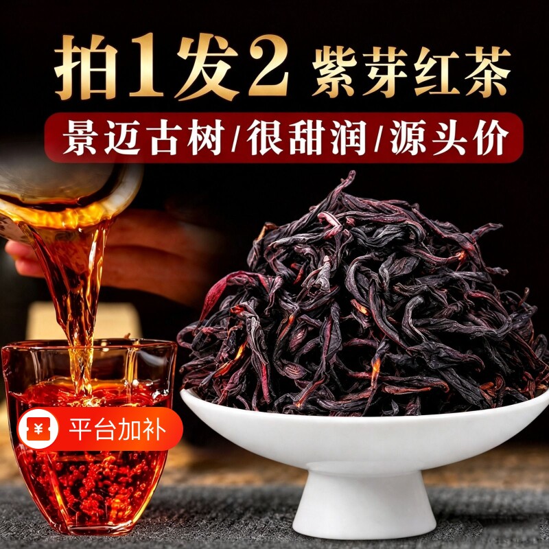 滇红茶云南紫芽古树红茶景迈山晒红茶叶耐泡口粮茶自饮野生普洱